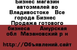 Бизнес магазин автоэмалей во Владивостоке - Все города Бизнес » Продажа готового бизнеса   . Амурская обл.,Мазановский р-н